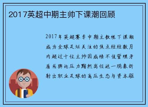 2017英超中期主帅下课潮回顾