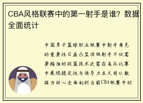 CBA风格联赛中的第一射手是谁？数据全面统计