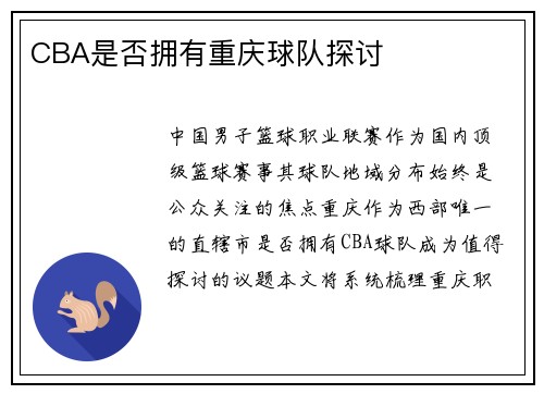 CBA是否拥有重庆球队探讨