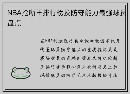 NBA抢断王排行榜及防守能力最强球员盘点