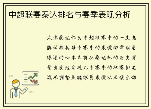 中超联赛泰达排名与赛季表现分析