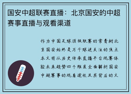 国安中超联赛直播：北京国安的中超赛事直播与观看渠道
