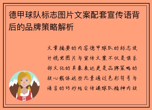 德甲球队标志图片文案配套宣传语背后的品牌策略解析
