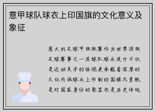 意甲球队球衣上印国旗的文化意义及象征