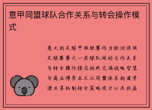 意甲同盟球队合作关系与转会操作模式