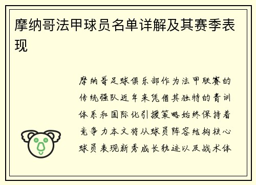 摩纳哥法甲球员名单详解及其赛季表现