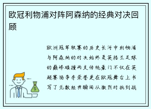 欧冠利物浦对阵阿森纳的经典对决回顾