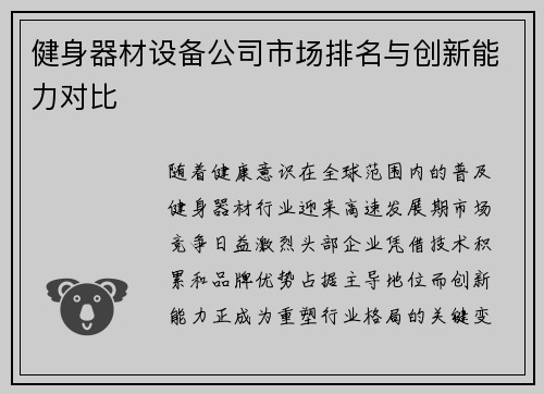 健身器材设备公司市场排名与创新能力对比