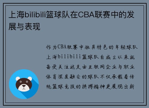 上海bilibili篮球队在CBA联赛中的发展与表现