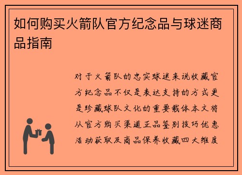 如何购买火箭队官方纪念品与球迷商品指南