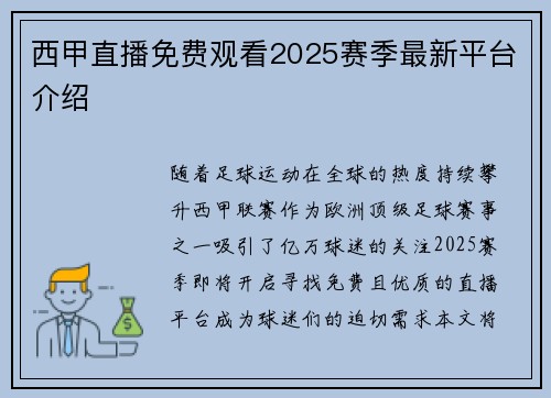 西甲直播免费观看2025赛季最新平台介绍